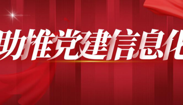 智慧党建|智慧党建如何助力基层党建工作开展